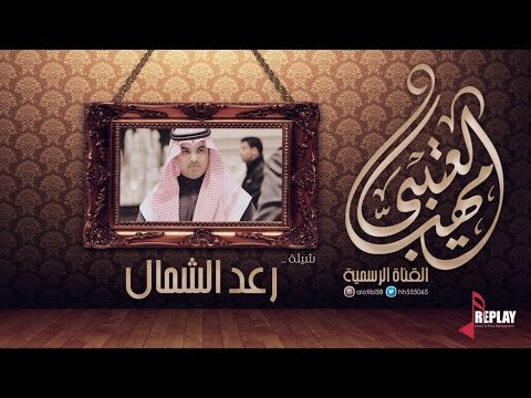 رعد الشمال مهنا العتيبي القناة الرسمية
