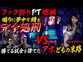 【DBD】煽りとフック折りしか頭にないPTを完全粉砕‼️勝てる試合を自分で捨てる鯖が多すぎるww