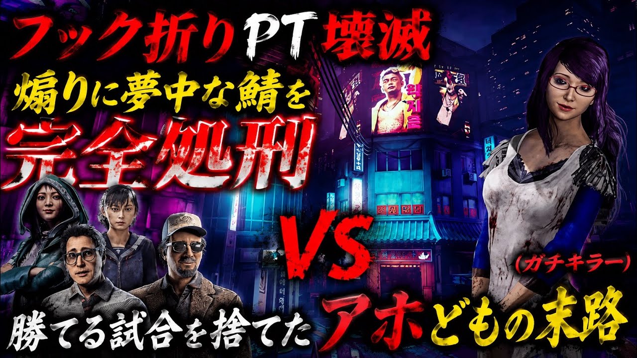 【DBD】煽りとフック折りしか頭にないPTを完全粉砕‼️勝てる試合を自分で捨てる鯖が多すぎるww