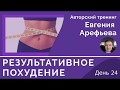 Тренинг Результативное Похудение День 24