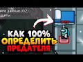 КАК 100% ОПРЕДЕЛИТЬ ПРЕДАТЕЛЯ ГАЙД СРЕДИ НАС / AMONG US