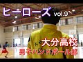 【ヒーローズ vol.9】大分高校男子ハンドボール部