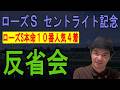 ローズS　セントライト記念　反省会　2026年9月13日