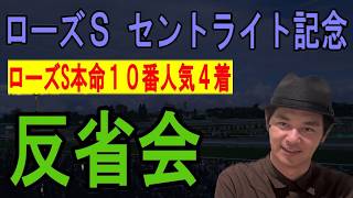 ローズS　セントライト記念　反省会　2026年9月13日