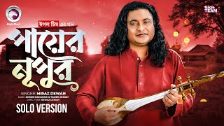 Payer Nupur | পায়ের নূপুর (Solo Version) Eagle Team Ft. Miraz dewan | Bangla New Song 2025