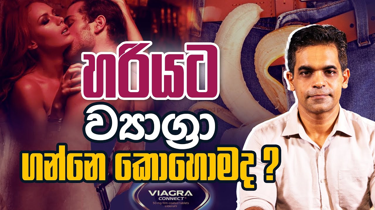 හරියට ව්‍යාග්‍රා ගන්නෙ කොහොමද ? | Dr. Prageeth Premadasa | Sex Ed Lk