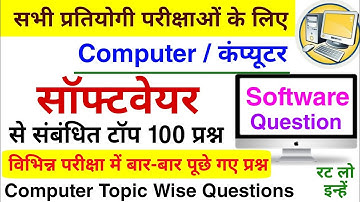 Software के टॉप 100 प्रश्न | Computer | Computer Topic Wise Question | Computer Gk के प्रश्न