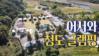 청도글램핑 | 청도아빠의캠프 | 경북캠핑장 | 청도여행 | 대구근교캠핑장 | 아빠는 관리중