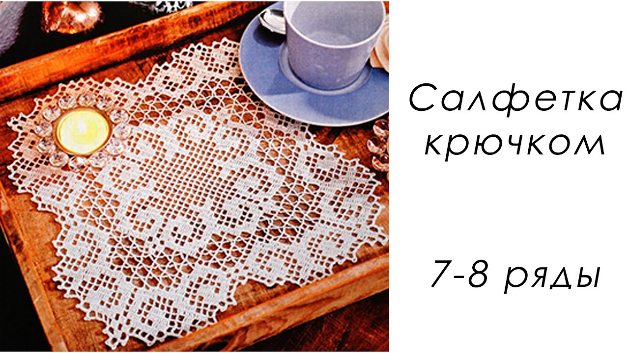 Квадратная Филейная салфетка крючком (7-8 ряды)