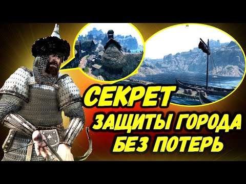 Видео: ЛАЙФХАК КАК ЗАЩИТИТЬ ГОРОД ОТ ОГРОМНЫХ АРМИЙ  Mount and Blade 2 Bannerlord ► Баннерлорд