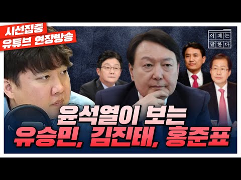 [이제는 말한다 - 이준석 4회] 윤석열의 눈에 유승민, 김진태, 홍준표는.. with 이준석 전 국민의힘 대표