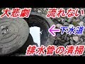 DIY 排水管の清掃 排水枡の清掃 配管の詰り清掃 の動画、YouTube動画。