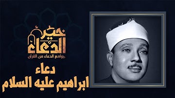 دعاء ابراهيم عليه السلام | استمع الى خيرُ الدعاء من القرآن الكريم بصوت الشيخ عبد الباسط عبد الصمد