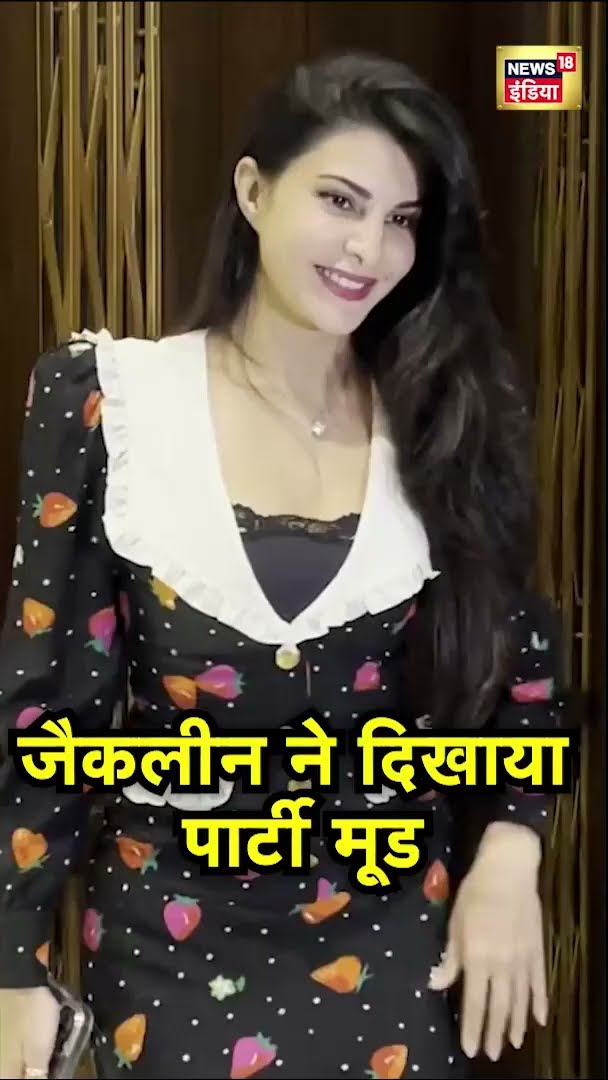 जैकलीन ने दिखाया पार्टी मूड | Jacqueline Fernandez | #Shorts | News18 India | Hindi News