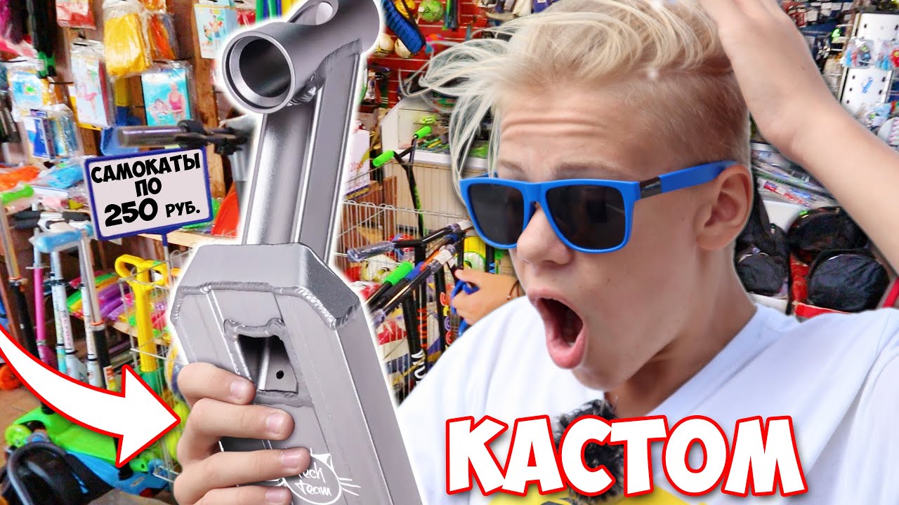 Как Выбрать Трюковой Самокат ? Сборка Кастома с Подписчиками - YouTube