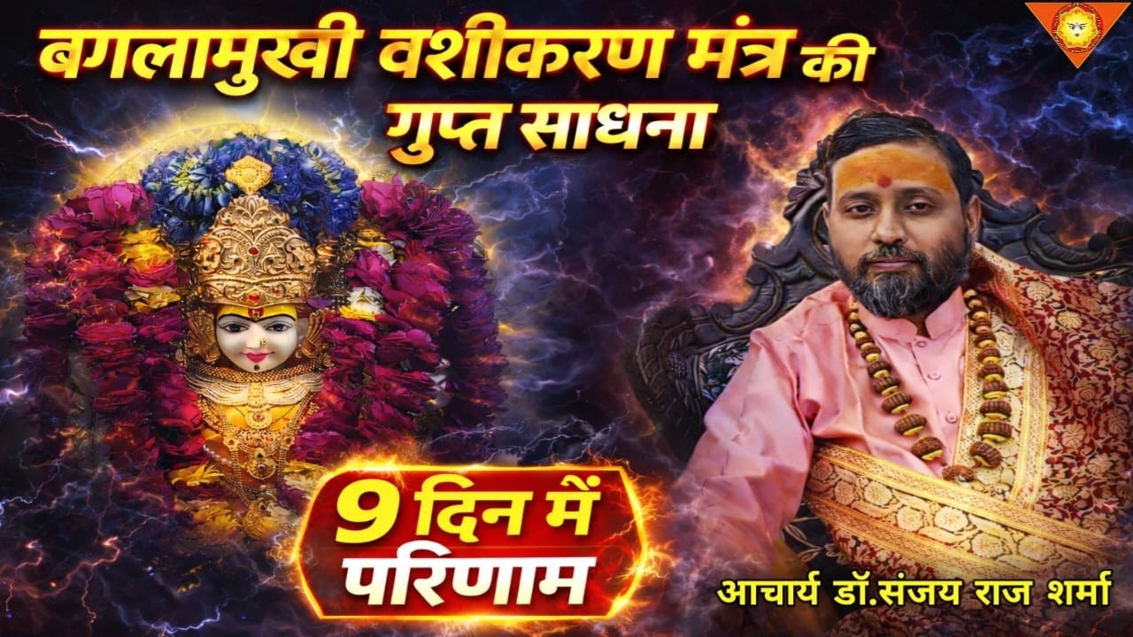 चैत्र नवरात्रि में बगलामुखी वशीकरण साधना  | Bagalamukhi vashikaran Sadhna | #vashikaran_Sadhna_2026