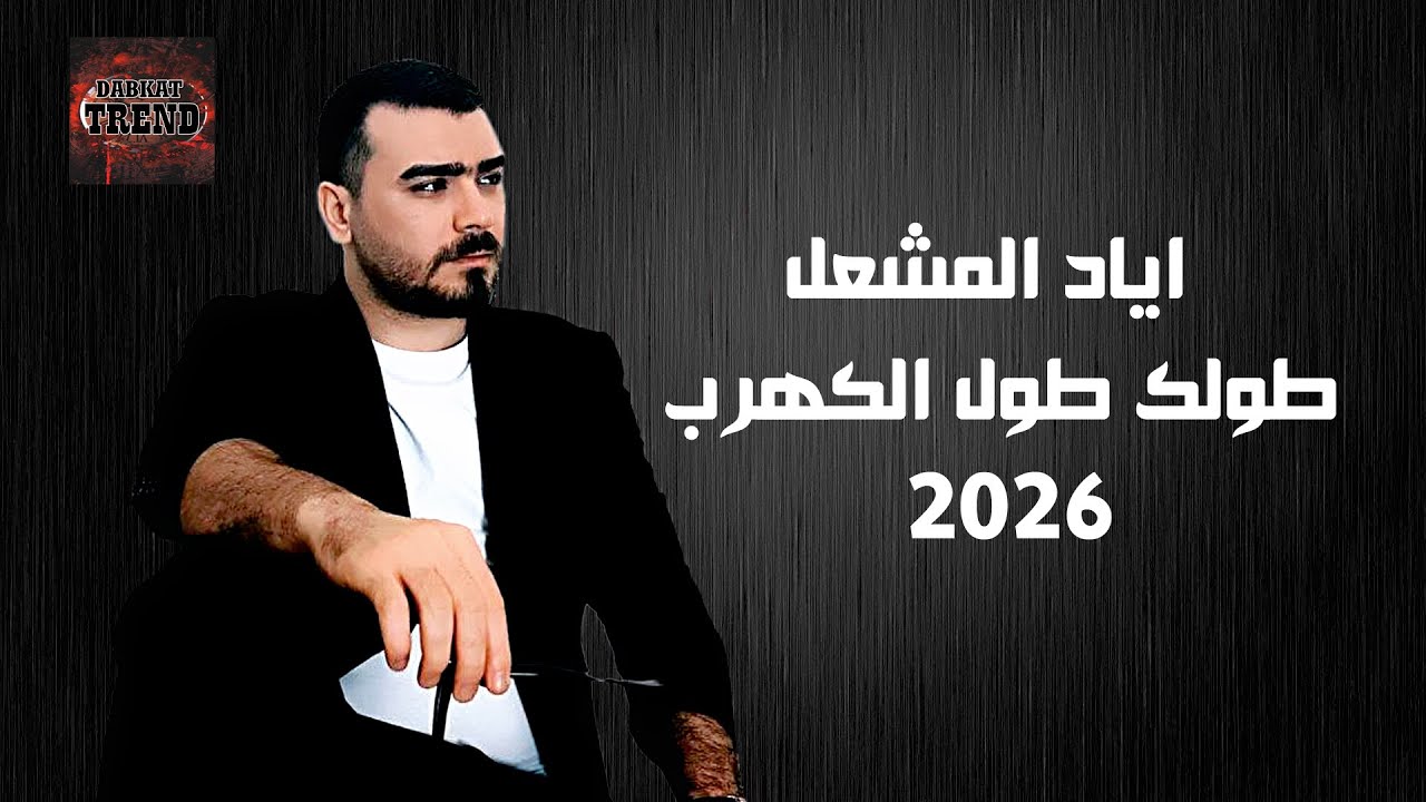 اياد المشعل 2026 دبكات طولك طول الكهرب  | DABKAT TREND