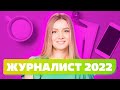 СПЕЦИАЛЬНОСТЬ ЖУРНАЛИСТ 2022!  КАКИЕ НАПРАВЛЕНИЯ ЖУРНАЛИСТИКИ БЫВАЮТ? КАК стать журналистом?