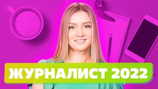 СПЕЦИАЛЬНОСТЬ ЖУРНАЛИСТ 2022!  КАКИЕ НАПРАВЛЕНИЯ ЖУРНАЛИСТИКИ БЫВАЮТ? КАК стать журналистом?