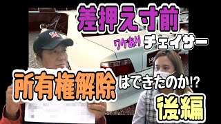 ☆【後編】裁判スレスレ！？ローン滞納中の車は所有権解除できるのか！？