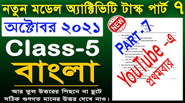 model activity task class 5 bengali part 7 || class 5 bengali model activity task new October 2021