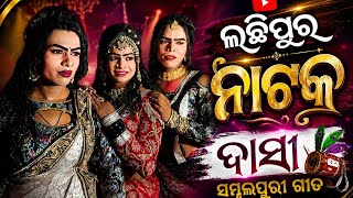 Dasi sambalpuri song lachhipur natak / Lachhipur natak dasi new sambalpuri song