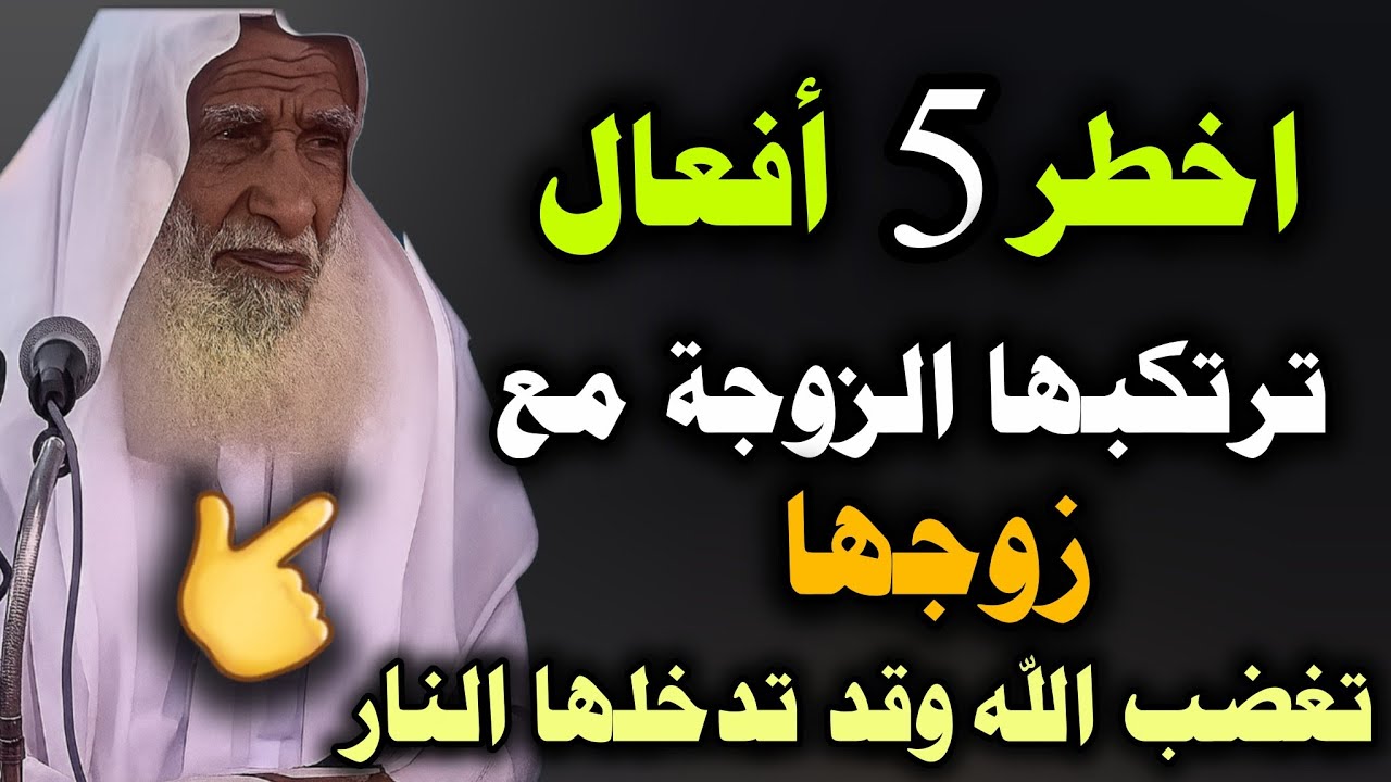 اخطر 5 أفعال ترتكبها الزوجة مع زوجها تغضب الله وقد تدخلها النار //الشيخ ابن عثيمين