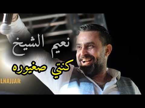 كنتي صغيوره نعيم الشيخ  