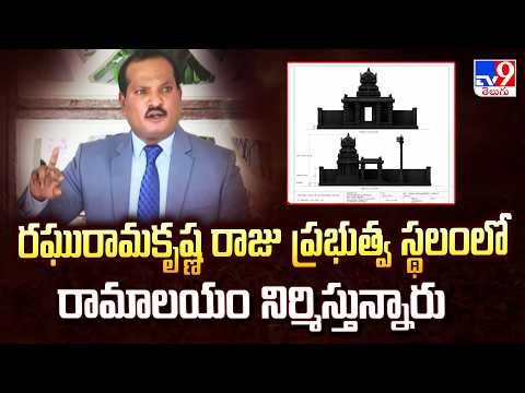 Jada Sravan Kumar Allegations on RRR :రఘురామకృష్ణ రాజు ప్రభుత్వ స్థలంలో రామాలయం నిర్మిస్తున్నారు-TV9 - TV9