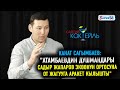 #САЯСИЙ_КОКТЕЙЛЬ Канат Сагымбаев: "Памир Асанов Курсан Асановго каршы көрсөтмө бер деп коркуткан"