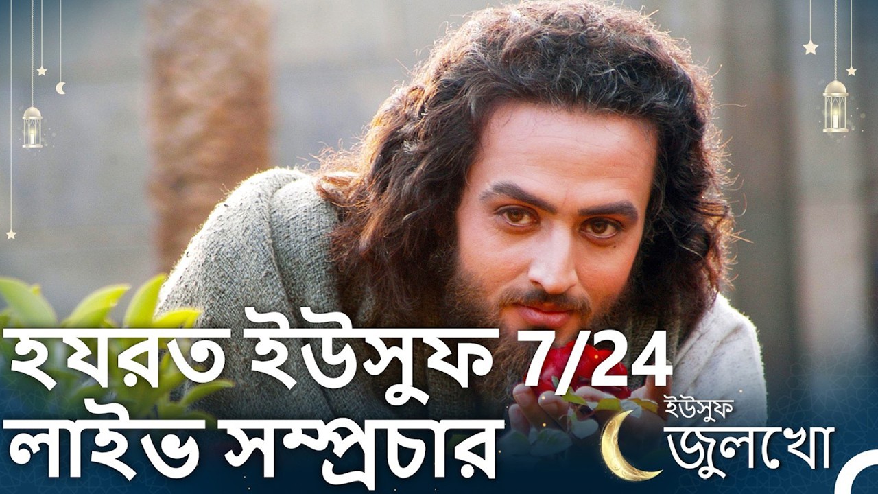 ইউসুফ জুলেখা - এক পর্বের সংস্করণ