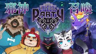 【邪神召喚オーバークック】ゼトちゃん達のリチュアル・パーティー【らいお☆ソウジ☆レオン】
