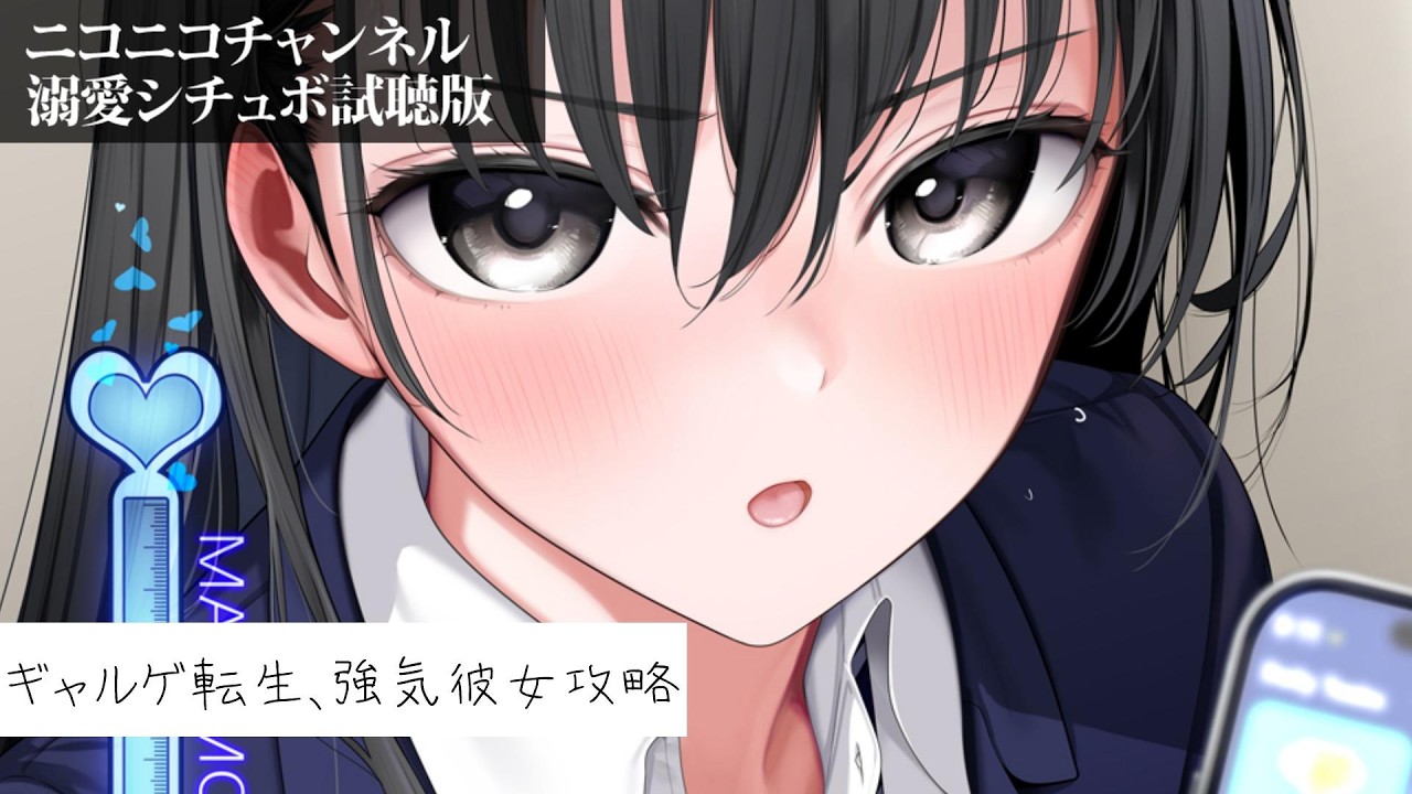 【ツンデレ甘々】ギャルゲで攻略した強気委員長が、目の前にいた。主人公に転生したのか!?(ニコニコch試聴版)【KU100/シチュボ/バイノーラル】