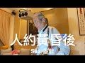 人約黃昏後 2024 10 21 墨爺 人約黃昏後 2024 10 21 墨爺