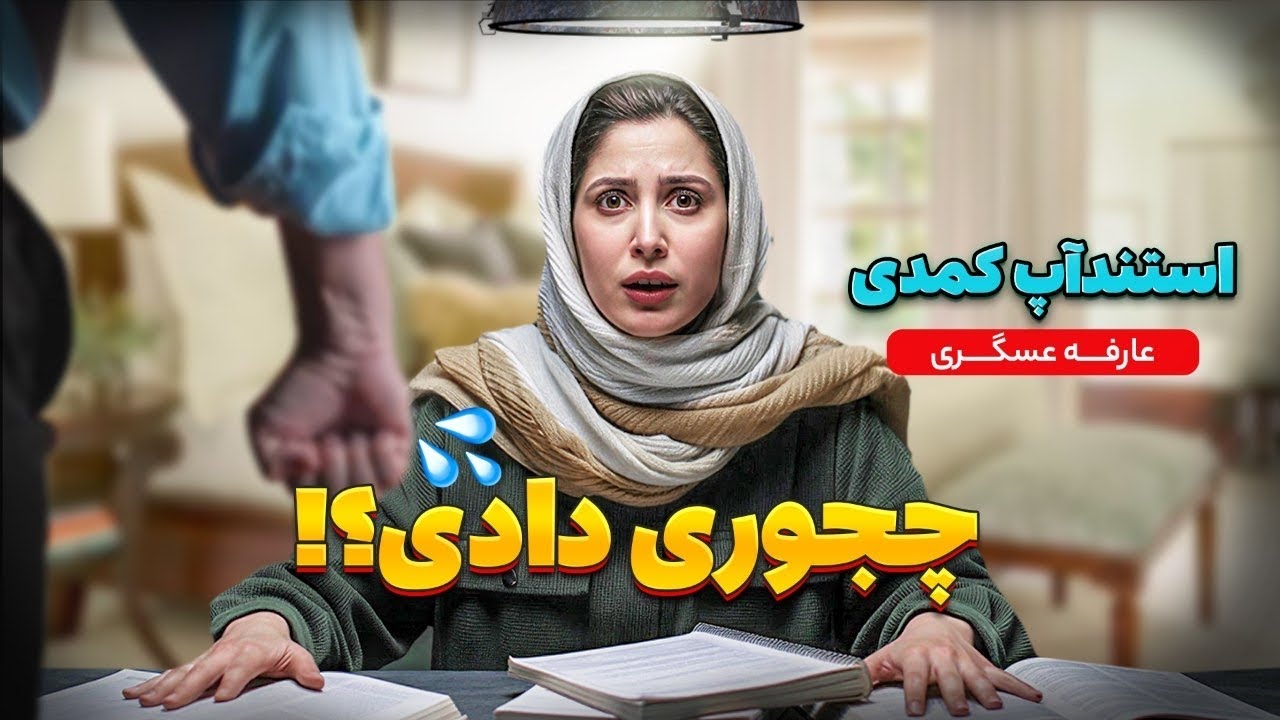 🤣استنداپ کمدی: چه طور دادی...؟ 😱💣 (قسمت دوم – ادامه بمب خنده!) کمدین : عارفه عسگری 💥🦅