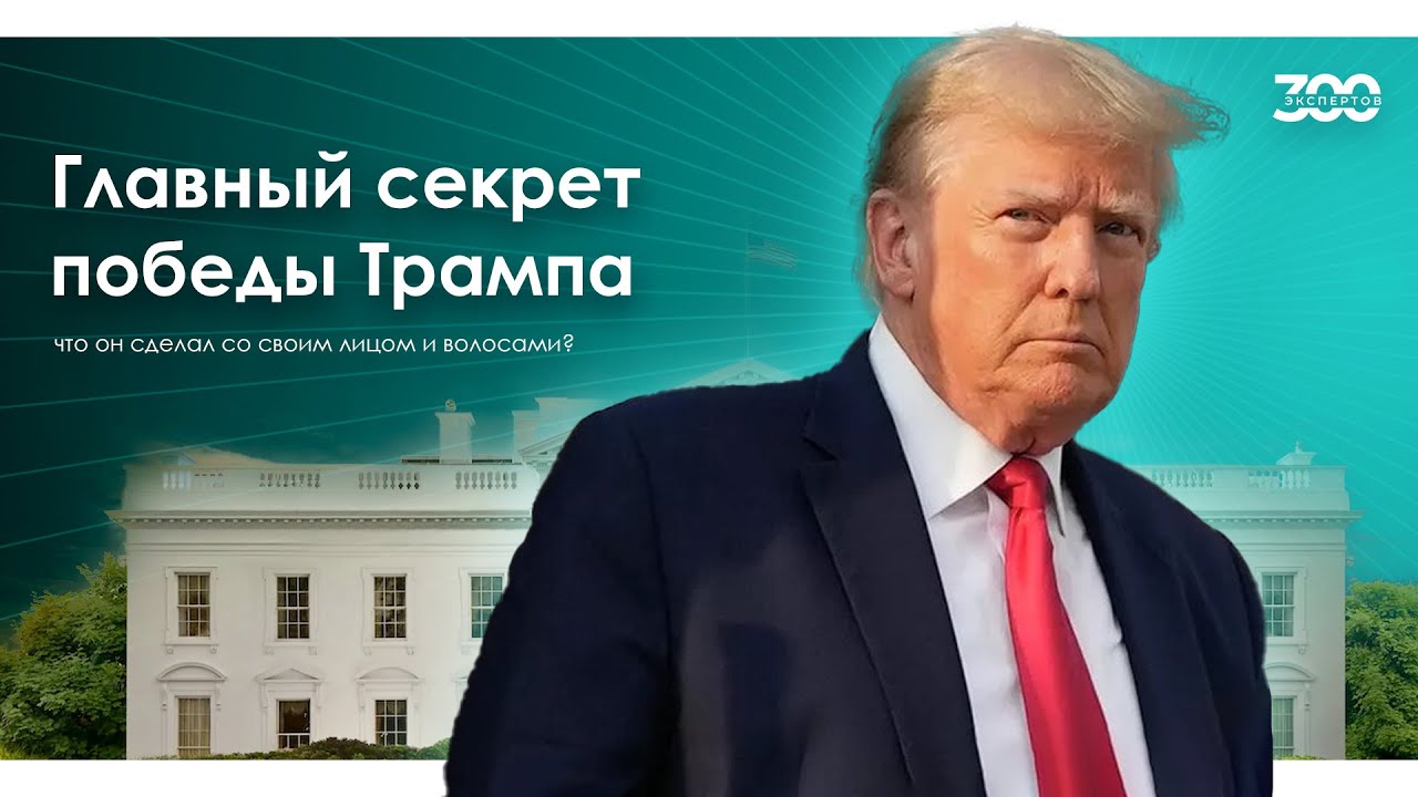 Как менялся Дональд Трамп? Секрет оранжевого лица и прически президента США