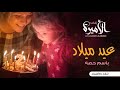 زفات عيد ميلاد 2019 هابي بيرث دي باسم حصه تنفيذ بالاسماء لطلب0534505065 زفات عيد ميلاد 2019 هابي بيرث دي باسم حصه تنفيذ بالاسماء لطلب0534505065