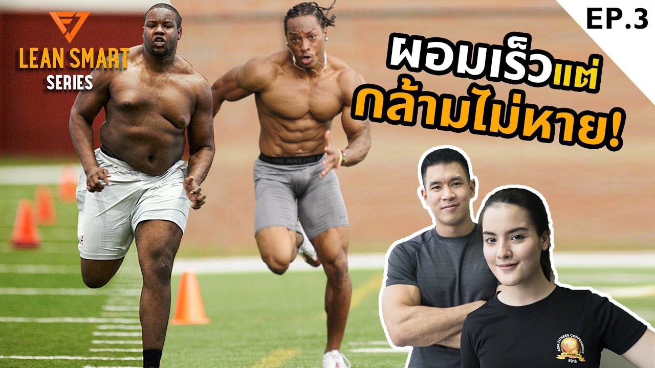 cardio คืออะไร  Update 2022  CARDIO ยังไงให้ผอมเร็ว แต่กล้ามไม่หาย!! : LEAN SMART EP3