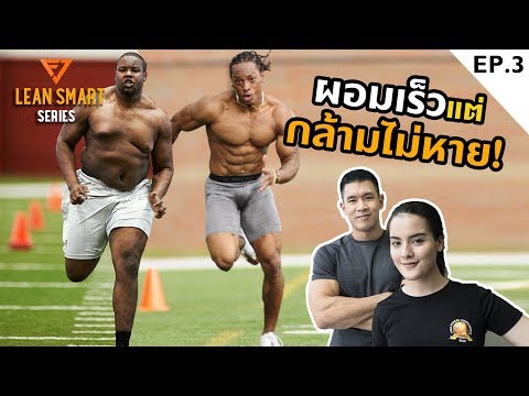 CARDIO ยังไงให้ผอมเร็ว แต่กล้ามไม่หาย!! : LEAN SMART EP3