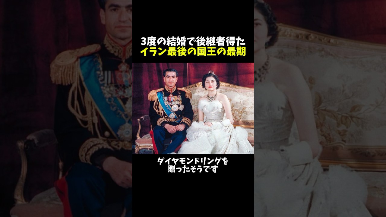 3度の結婚で後継者得た イラン最後の国王の最期