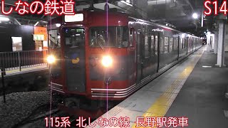 しなの鉄道115系　S14編成　北しなの線　長野駅発車