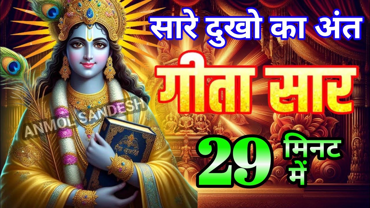 संपूर्ण गीता सार 29 मिनट में | Best Krishna Motivational Speech  #krishna​ #bhagwatgeeta