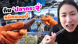 กน ปลากระจ และ หมกซอมบ ทเกาหล Try Gaebul And Sannakji In Korea