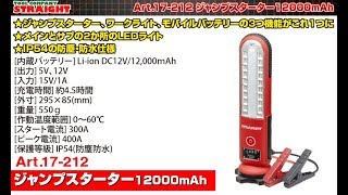 【整備工具のストレート】ジャンプスターターとしての機能の他にワークライト、モバイルバッテリーとして使用できる多機能仕様の”ジャンプスターター 12,000mAh 17-212”