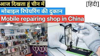 चीन में मोबाइल रिपेयरिंग की दुकान mobile repairing shop in china || in china  Niranjan