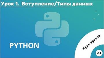 Курс программирования на языке Python. Урок 1.Вступление/Типы данных.