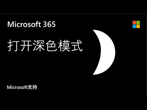 如何打开Microsoft Office应用程序的深色模式 | Microsoft