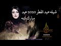 شيله عيد الفطر 2020 عيد مبارك يايمه مجانيه