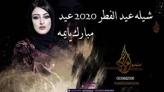 شيله عيد الفطر 2020 عيد مبارك يايمه مجانيه
