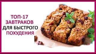 🔴 Пирог из овсяных хлопьев с яблоками . ТОП-17 РЕЦЕПТОВ БЫСТРЫХ ЗАВТРАКОВ ДЛЯ ПОХУДЕНИЯ 🔴 Пирог из овсяных хлопьев с яблоками . ТОП-17 РЕЦЕПТОВ БЫСТРЫХ ЗАВТРАКОВ ДЛЯ ПОХУДЕНИЯ